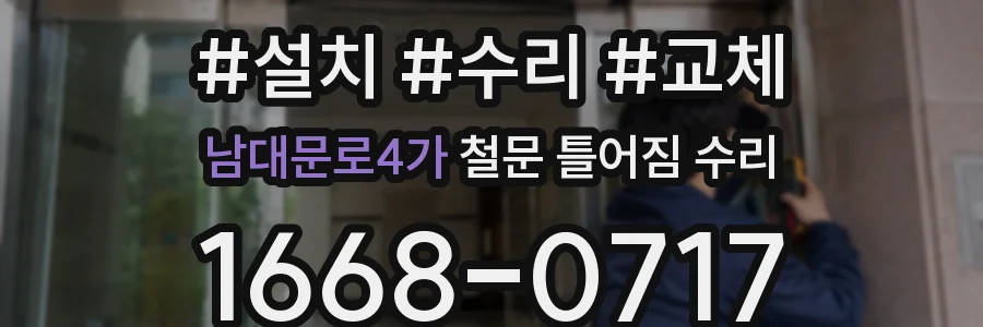 남대문로4가 철문 틀어짐 수리