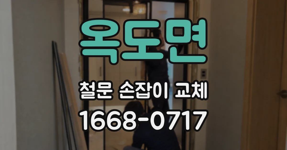 옥도면 철문 손잡이 교체