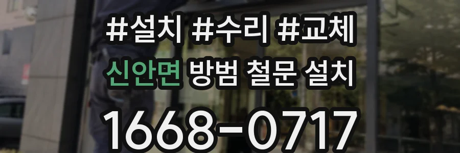 신안면 방범 철문 설치