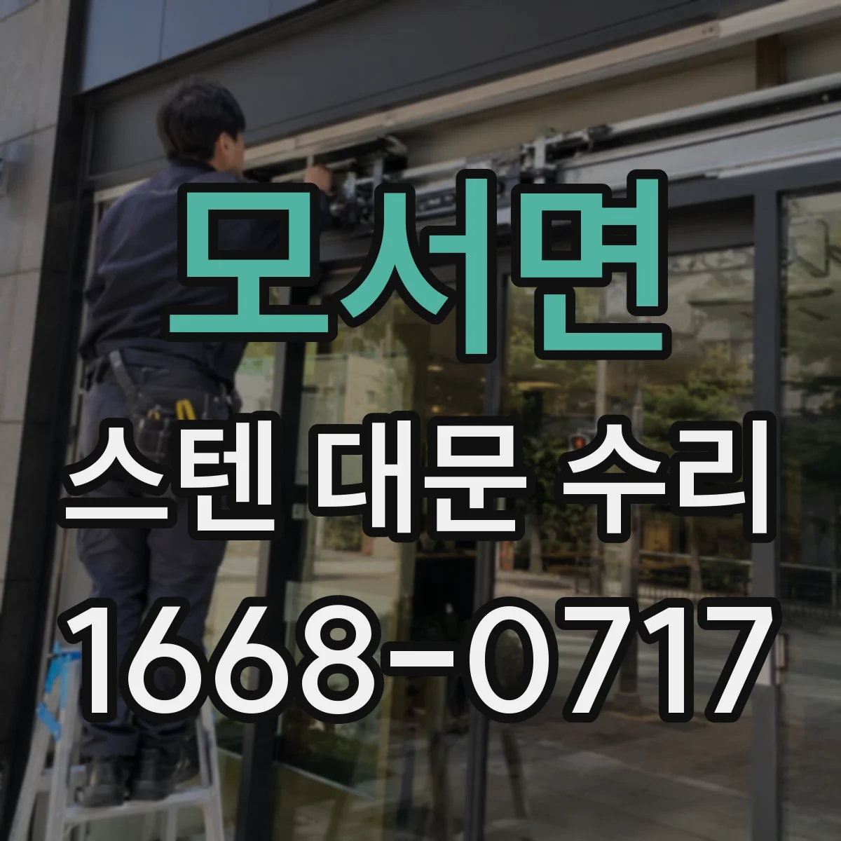 모서면 스텐 대문 수리