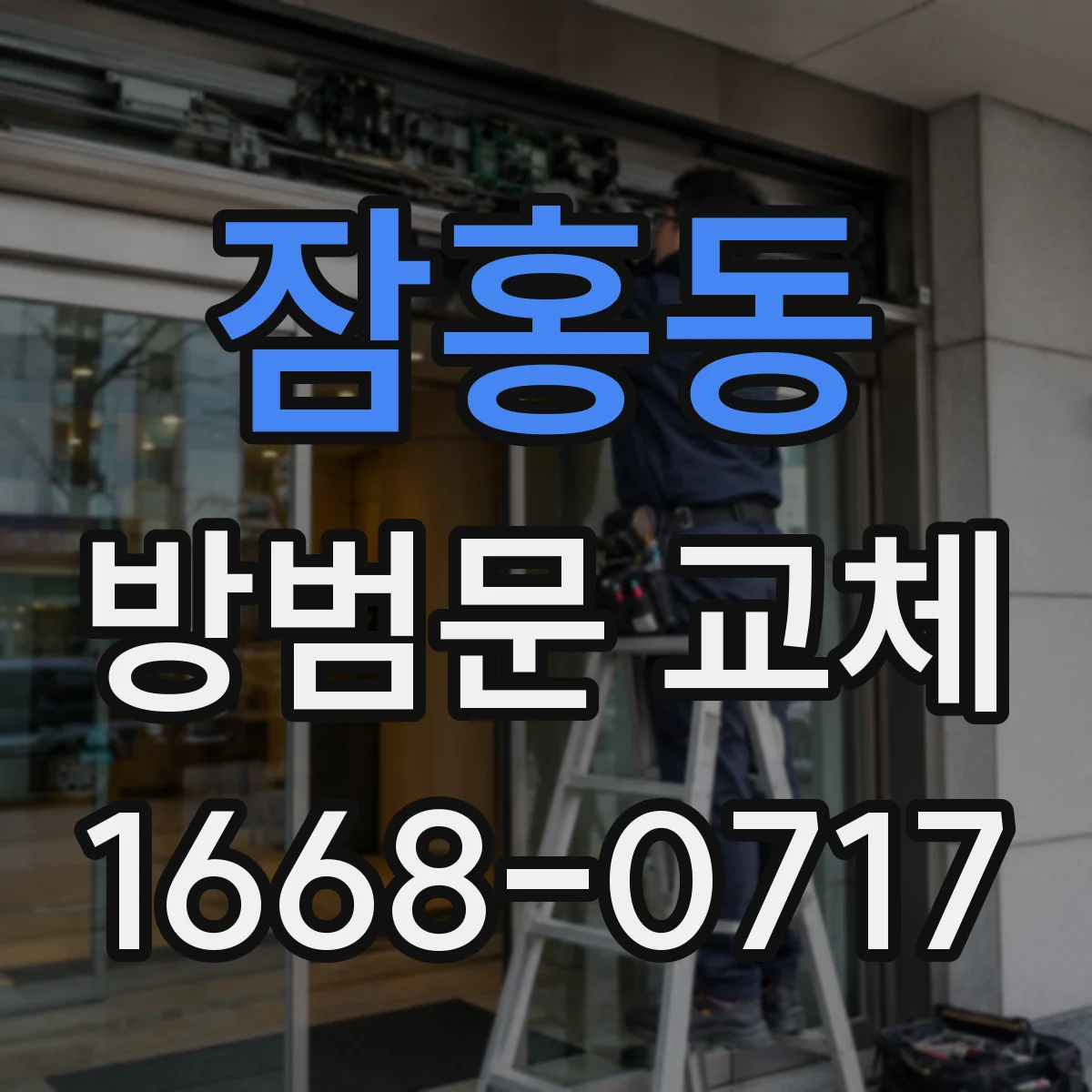 잠홍동 방범문 교체
