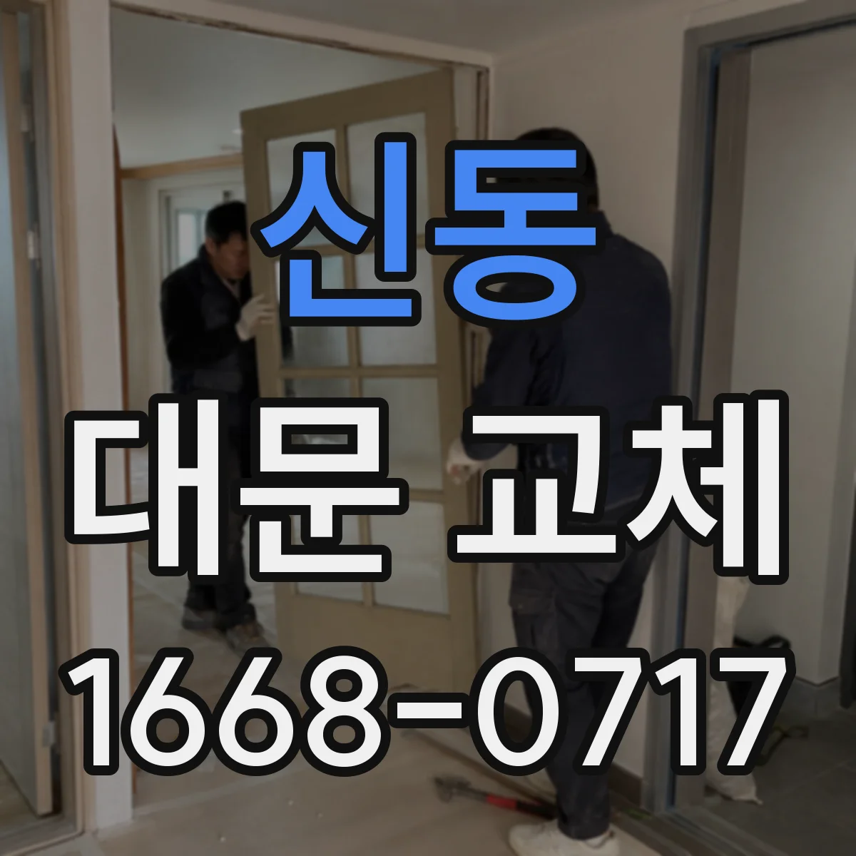 신동 대문 교체