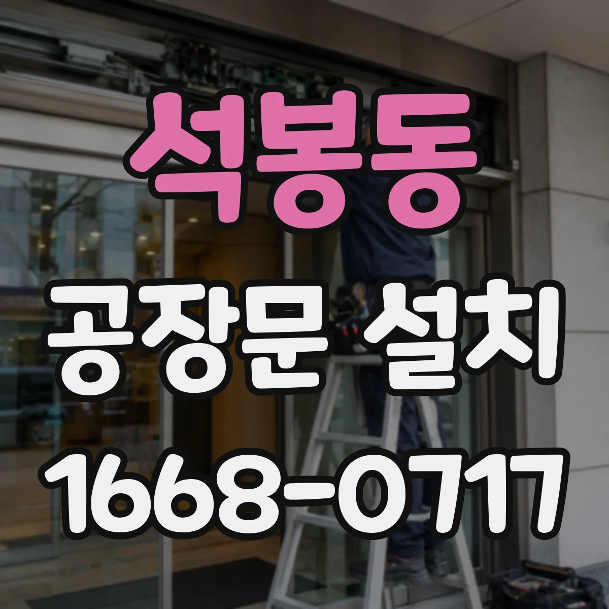 석봉동 공장문 설치