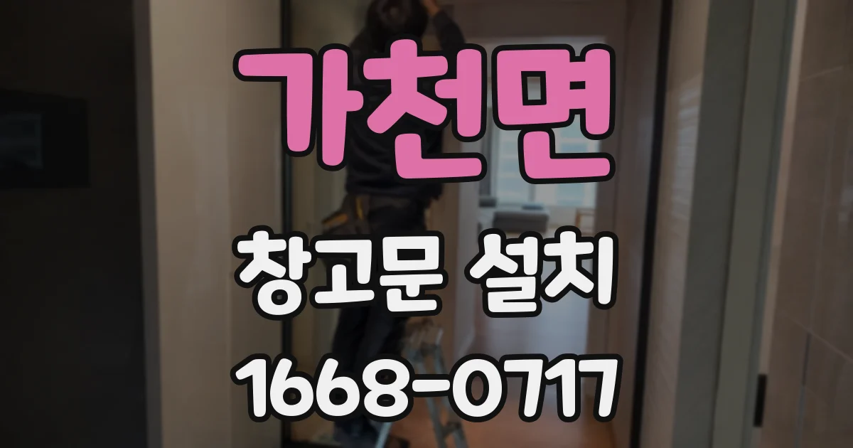가천면 창고문 설치