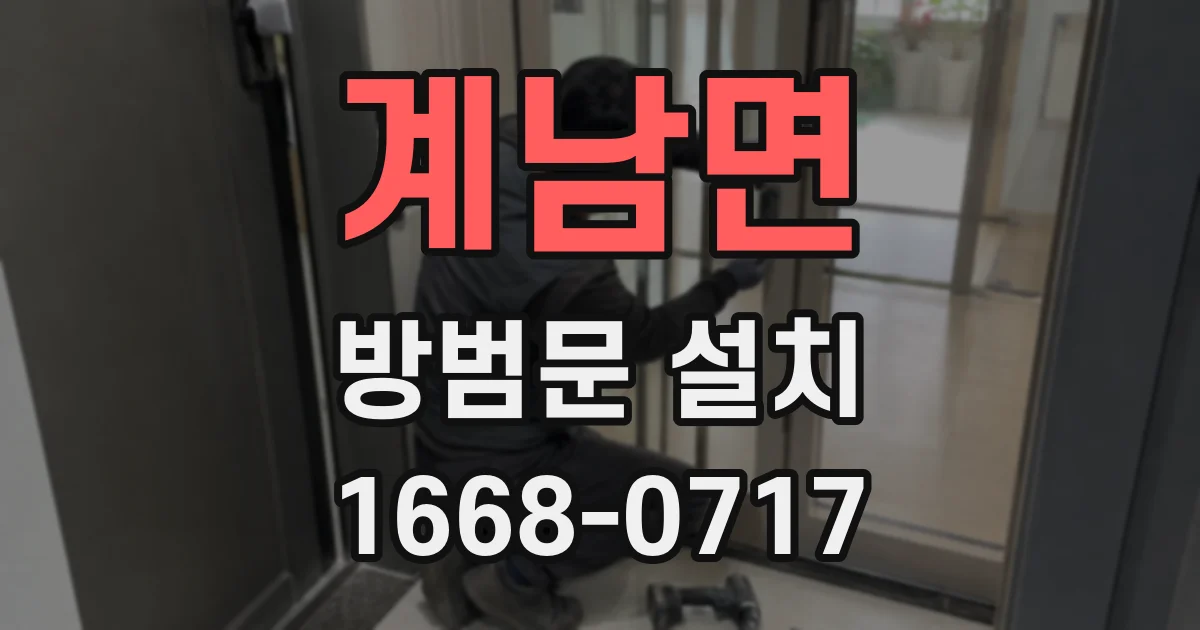 계남면 방범문 설치