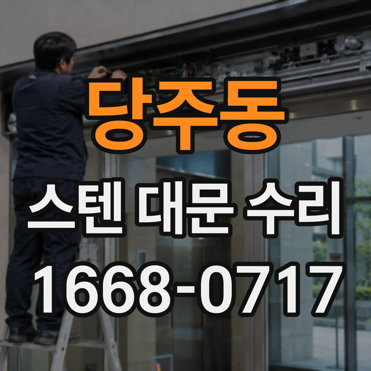 당주동 스텐 대문 수리