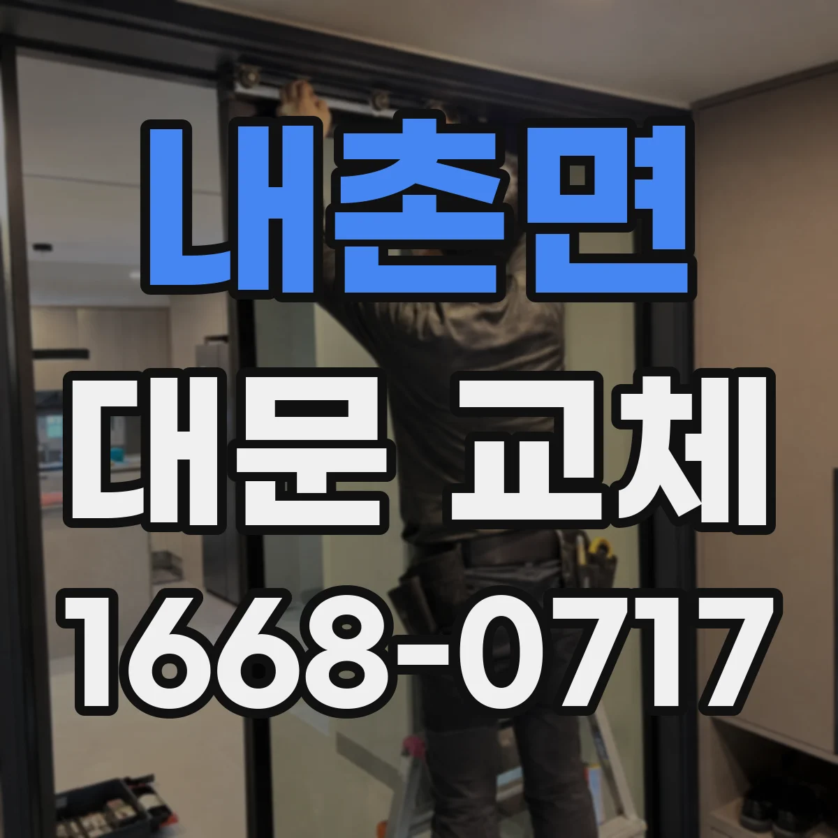 내촌면 대문 교체
