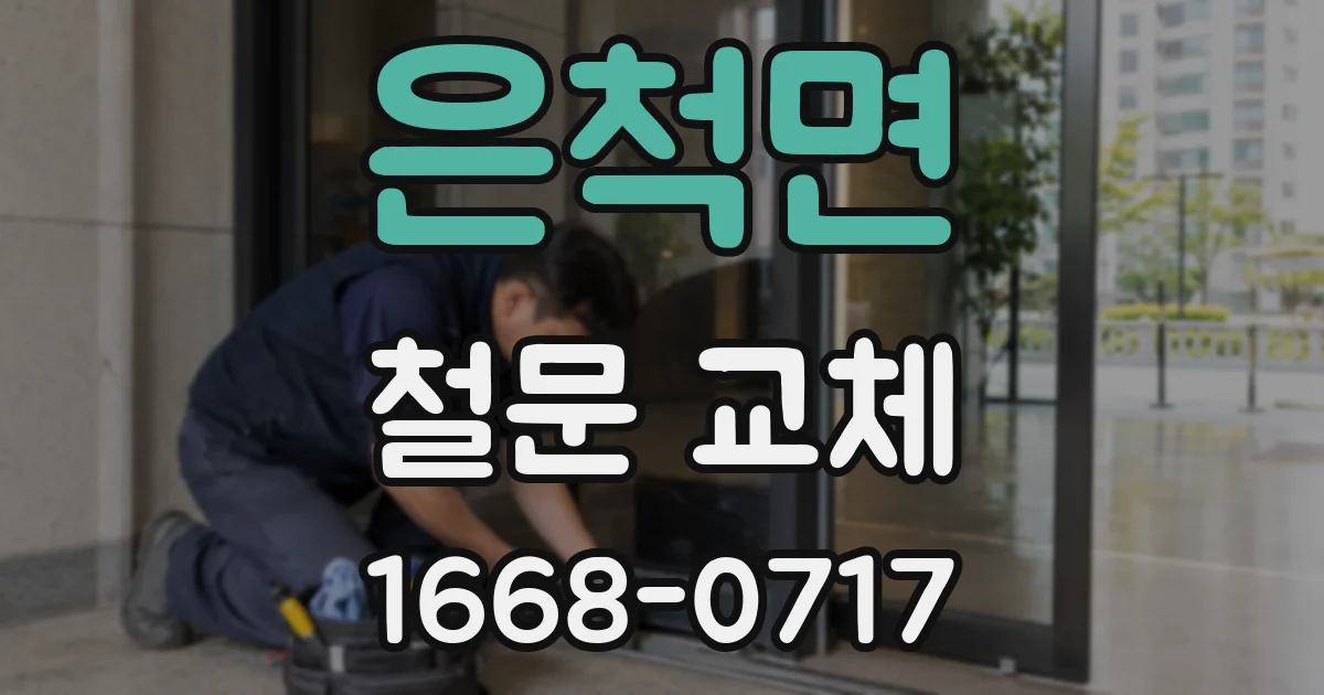 은척면 철문 교체