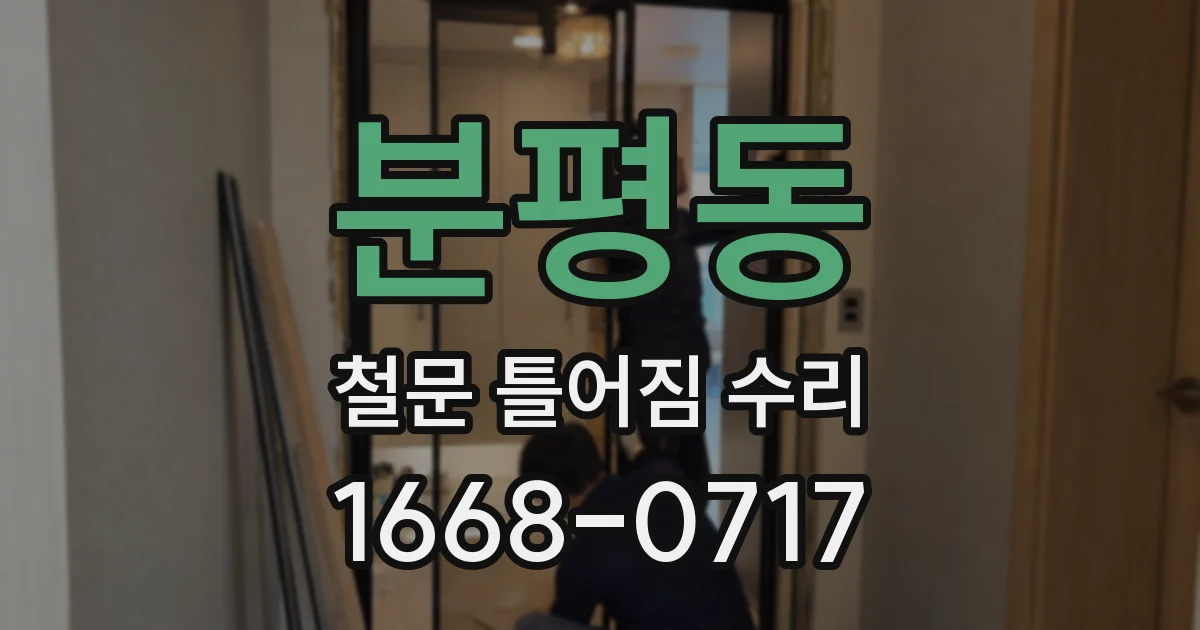 분평동 철문 틀어짐 수리