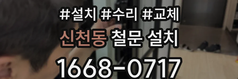 신천동 철문 설치