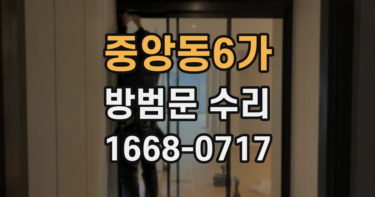 중앙동6가 방범문 수리