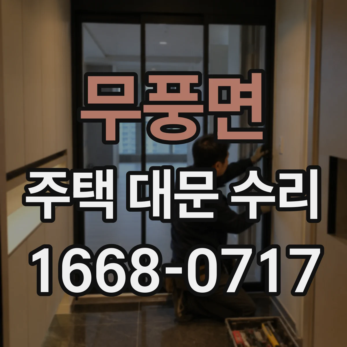 무풍면 주택 대문 수리