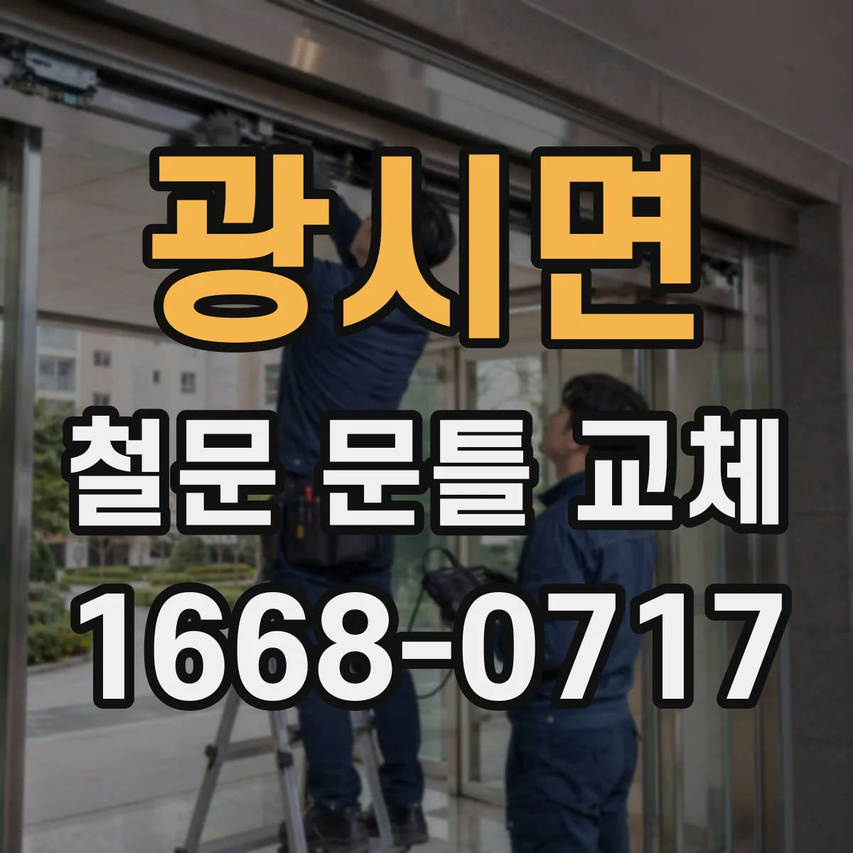 광시면 철문 문틀 교체