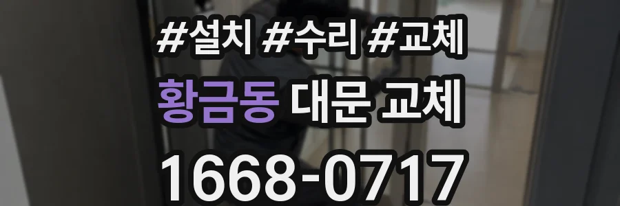 황금동 대문 교체