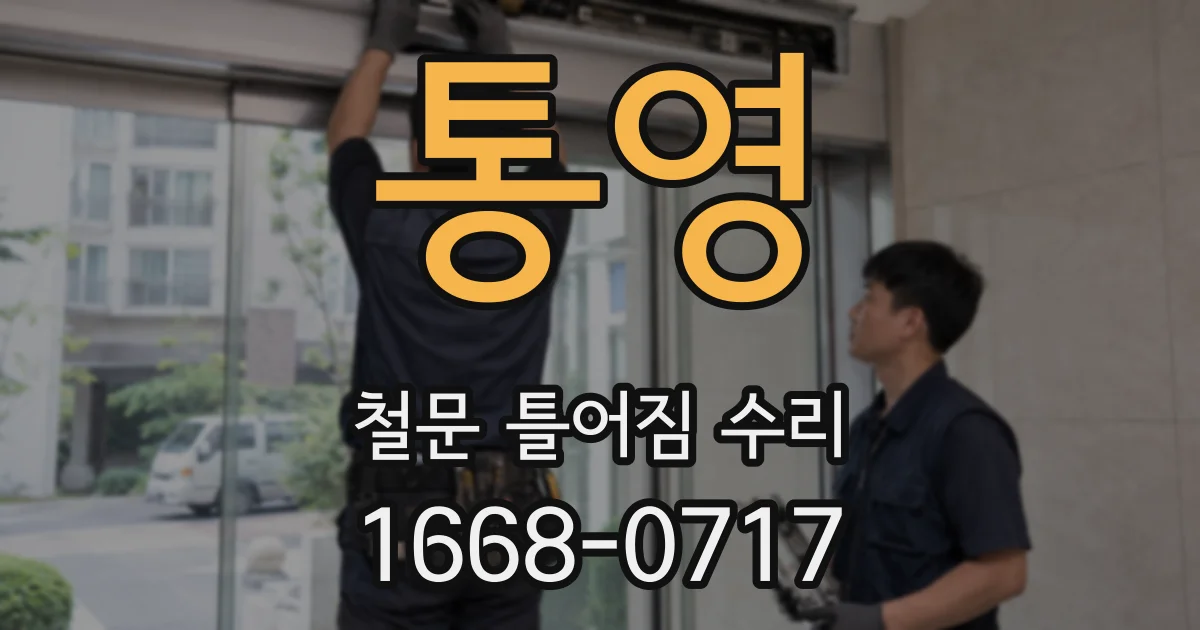 통영 철문 틀어짐 수리