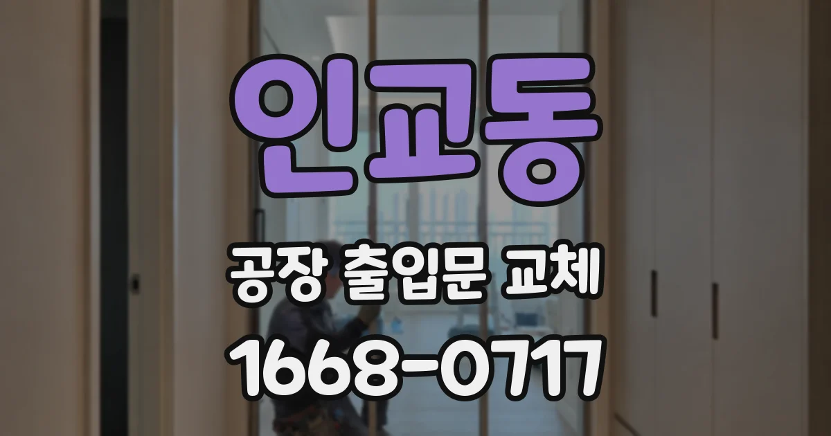 인교동 공장 출입문 교체