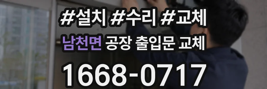 남천면 공장 출입문 교체