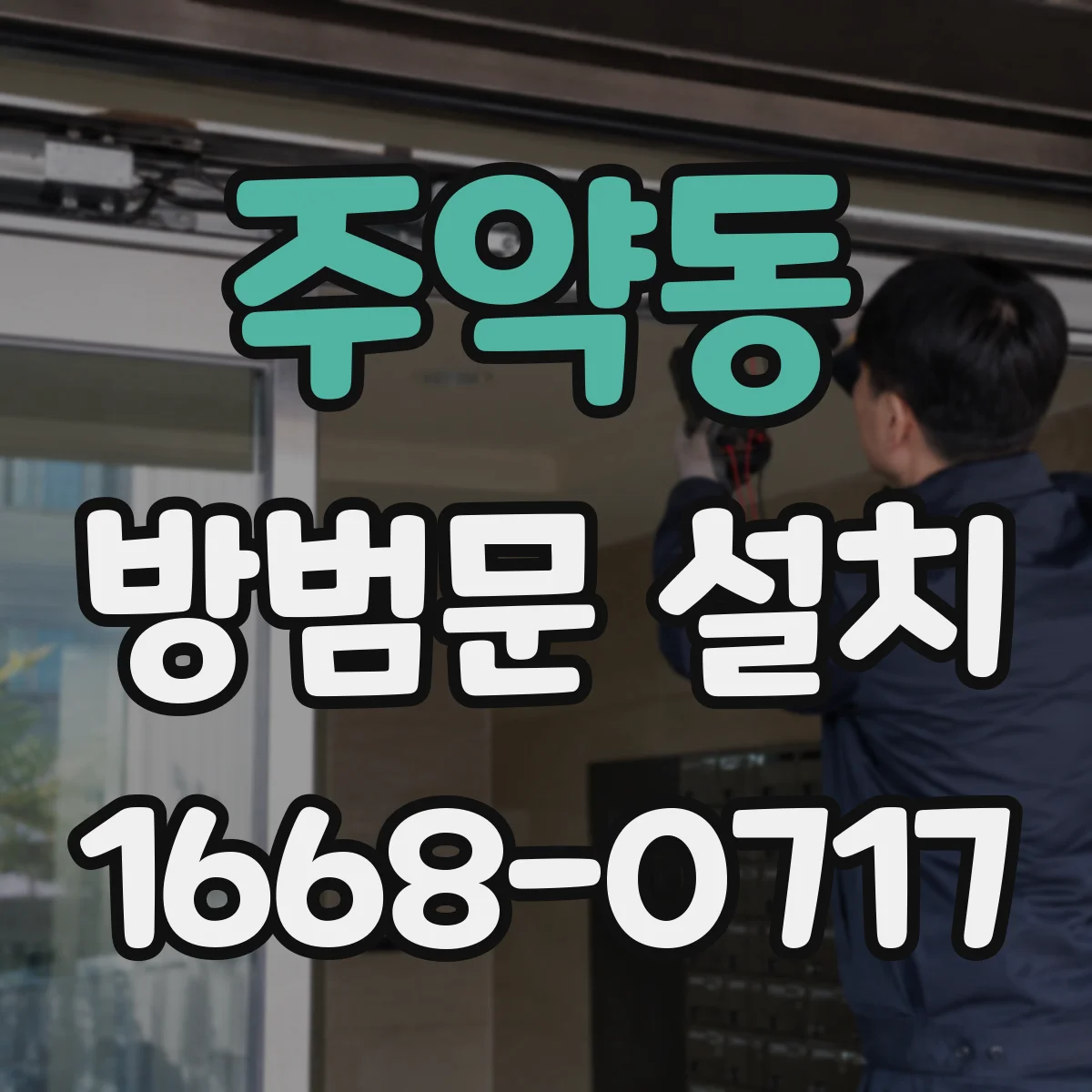 주약동 방범문 설치