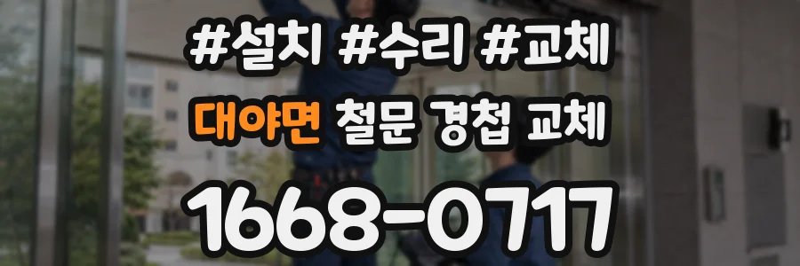 대야면 철문 경첩 교체
