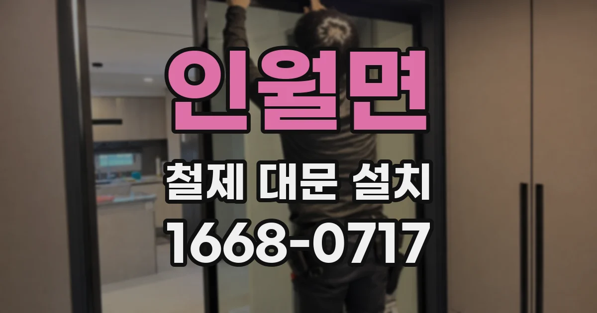 인월면 철제 대문 설치