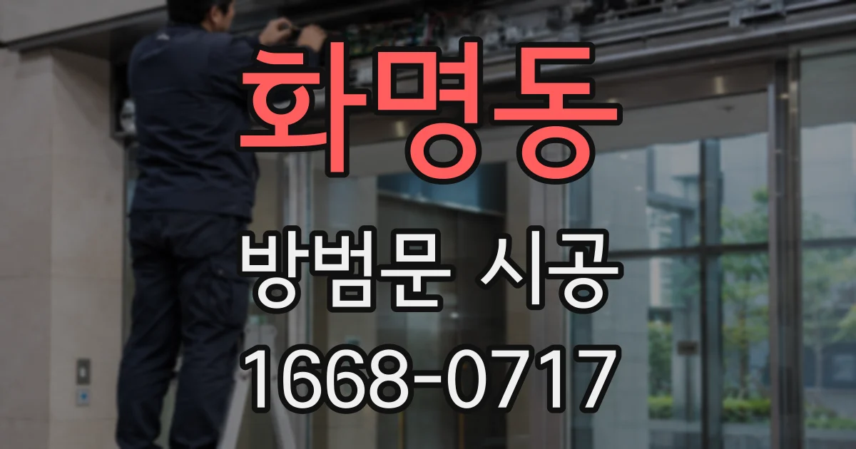 화명동 방범문 시공