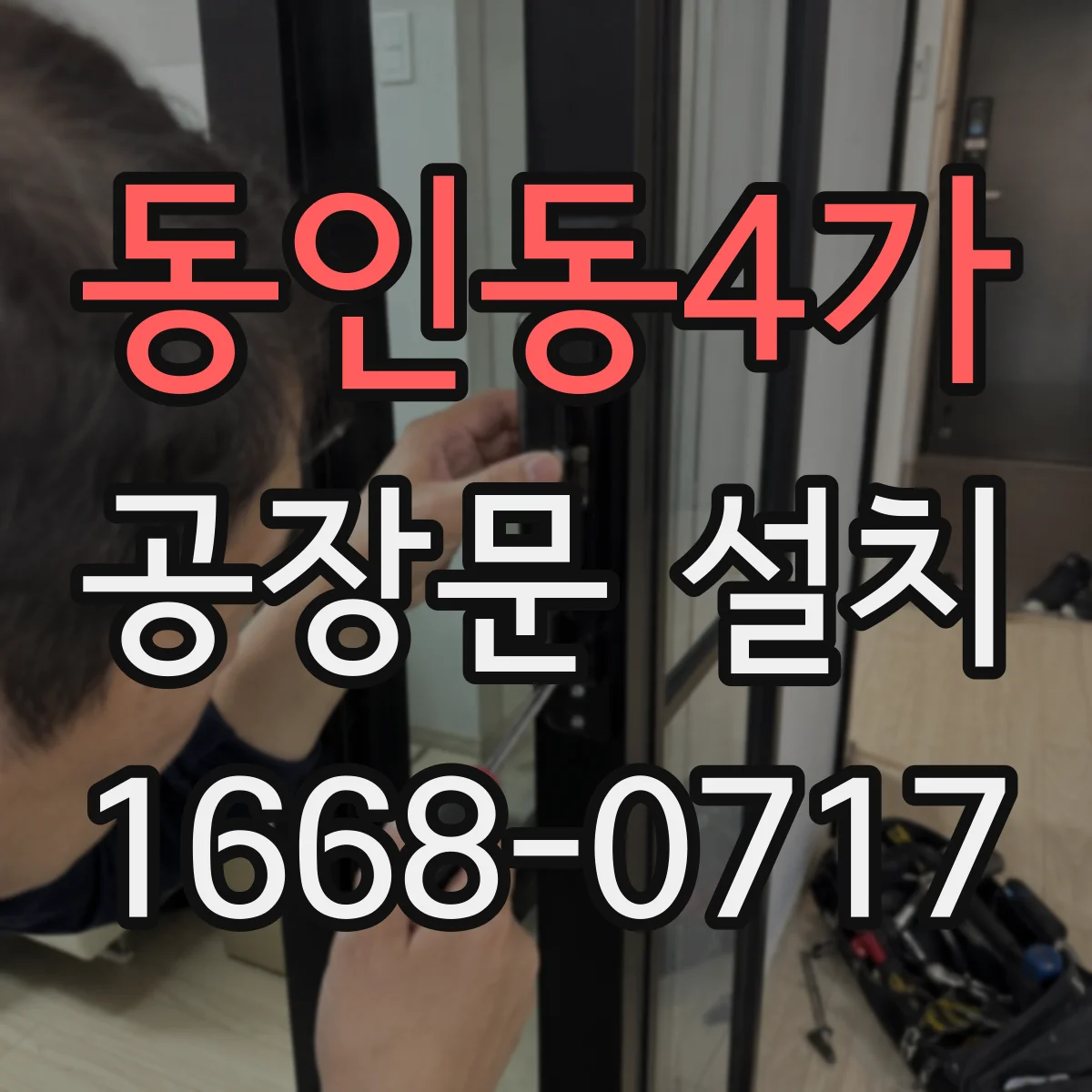 동인동4가 공장문 설치