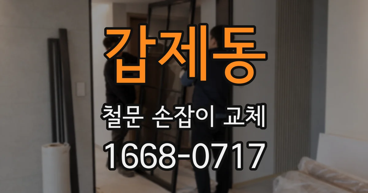 갑제동 철문 손잡이 교체