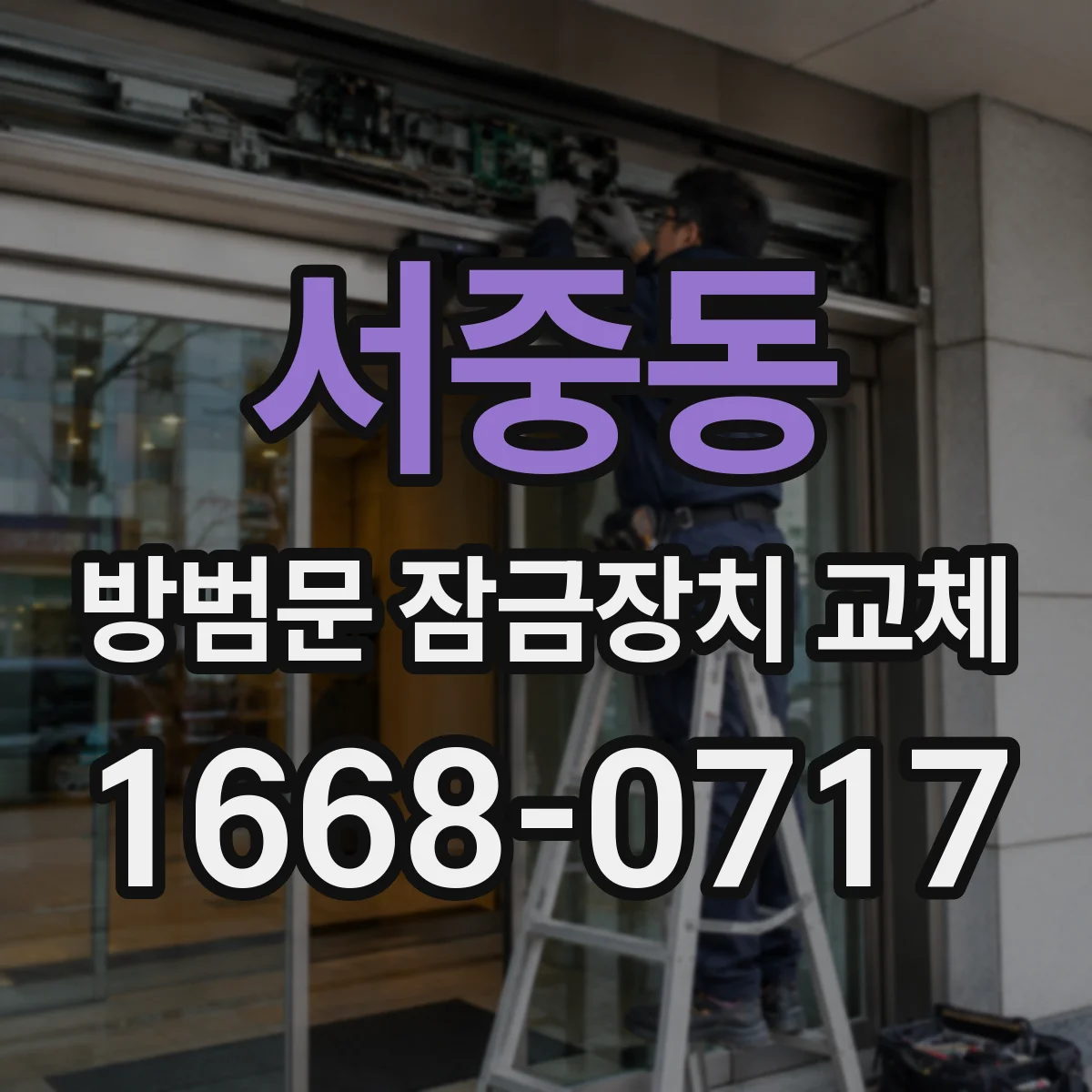 서중동 방범문 잠금장치 교체