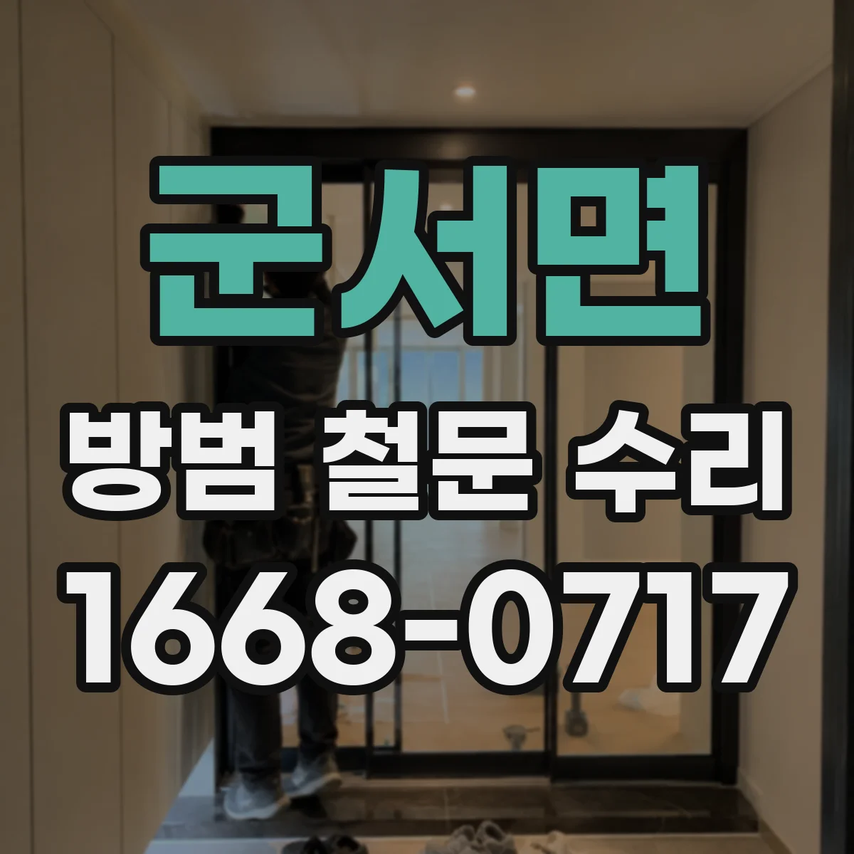 군서면 방범 철문 수리