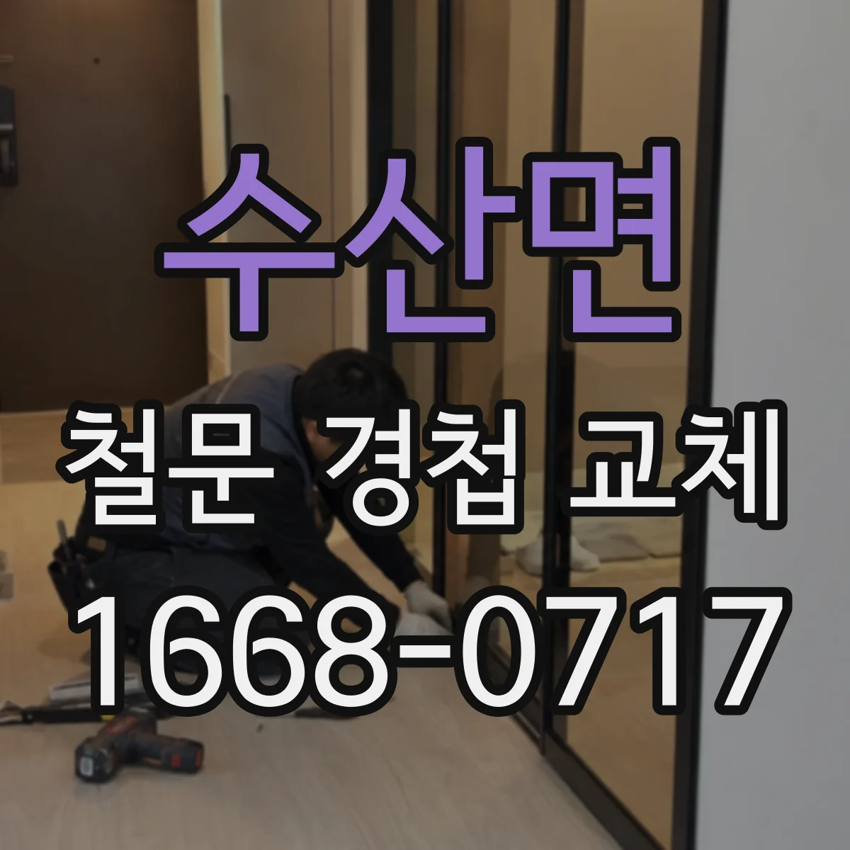 수산면 철문 경첩 교체