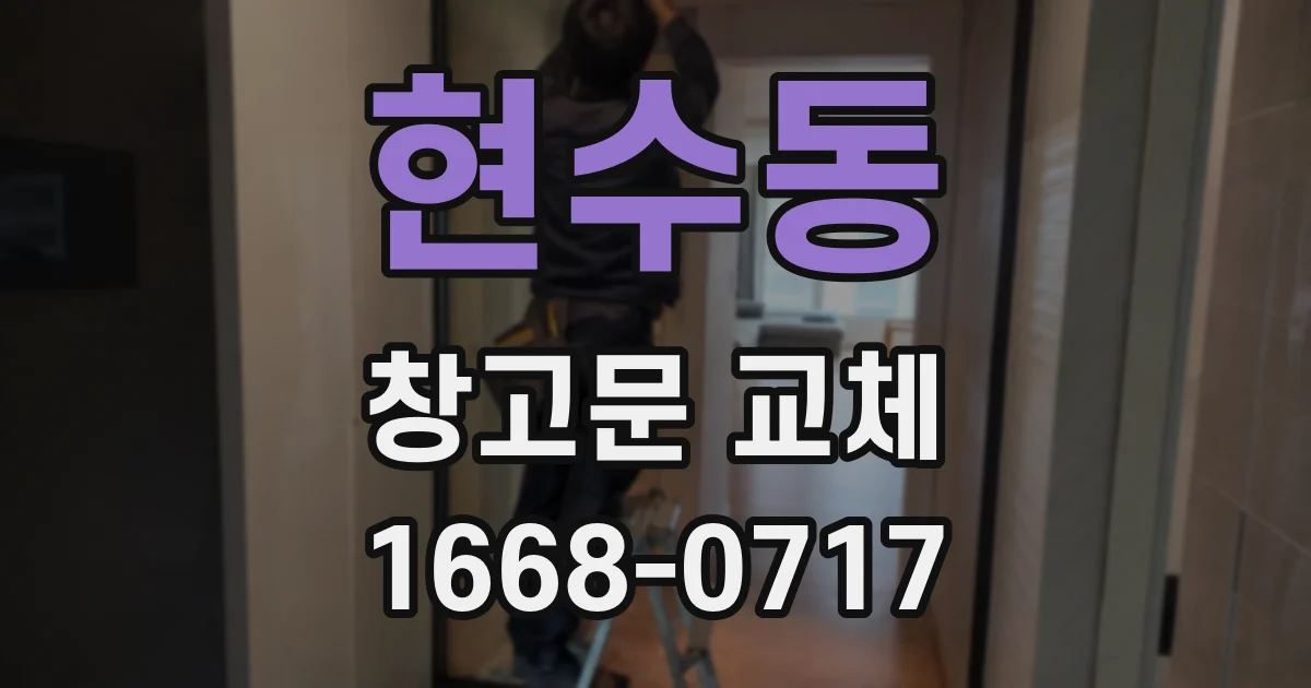 현수동 창고문 교체