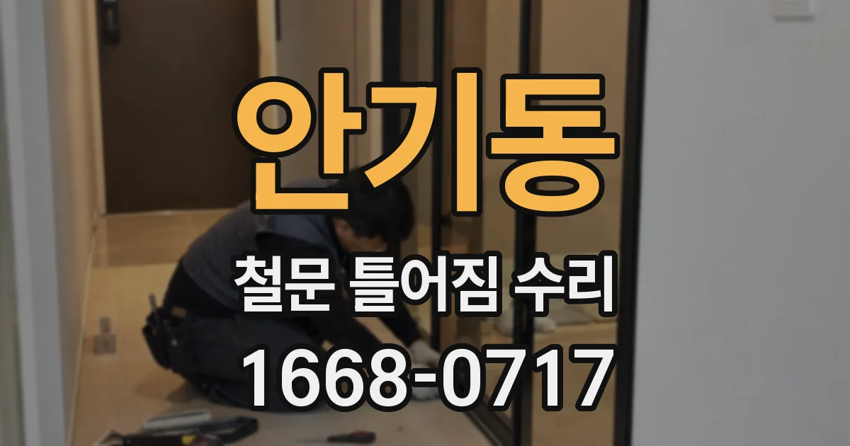 안기동 철문 틀어짐 수리