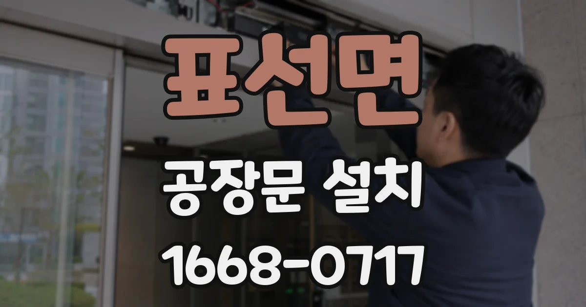 표선면 공장문 설치