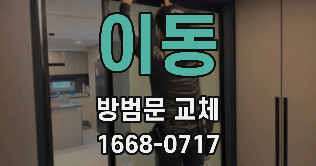 이동 방범문 교체