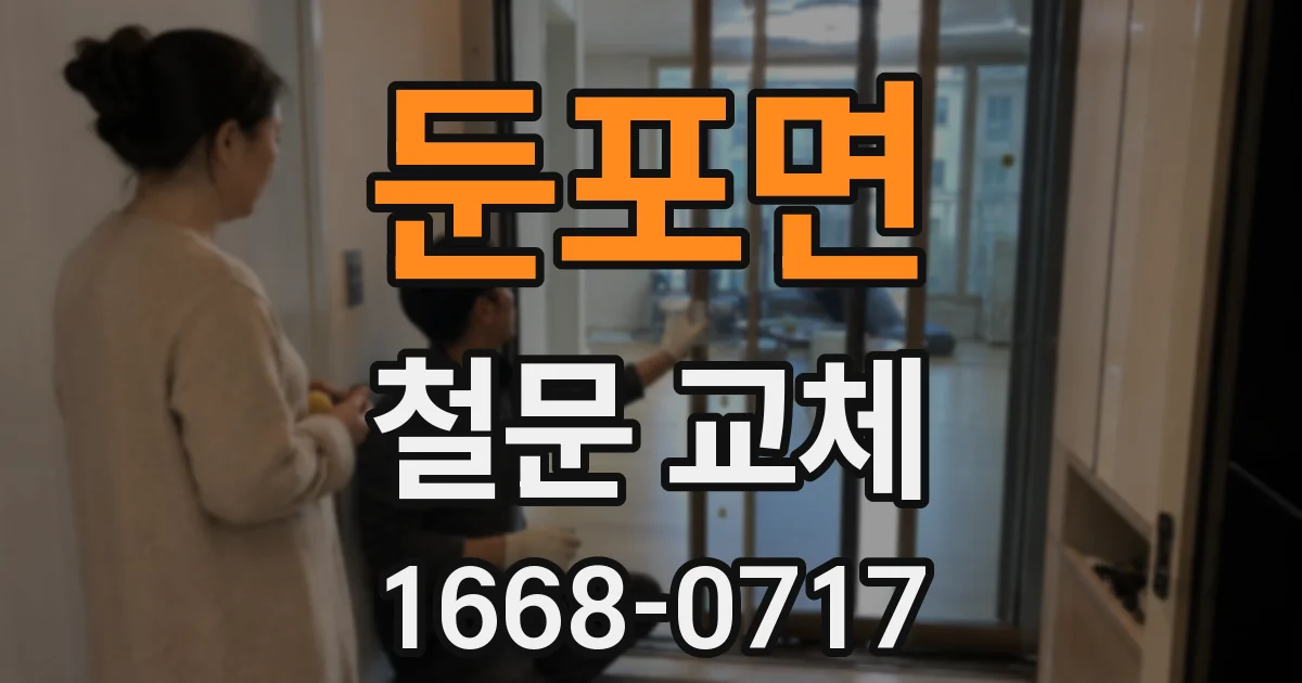 둔포면 철문 교체