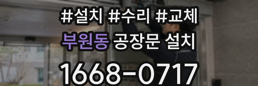 부원동 공장문 설치