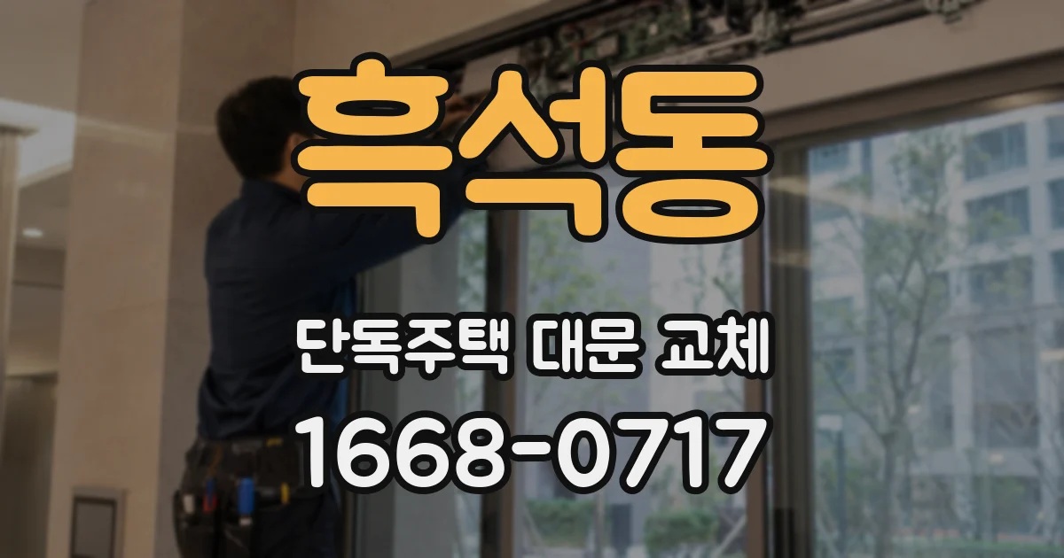 흑석동 단독주택 대문 교체