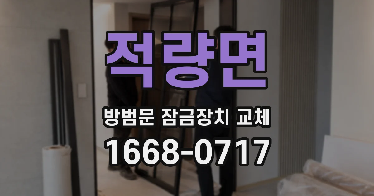 적량면 방범문 잠금장치 교체