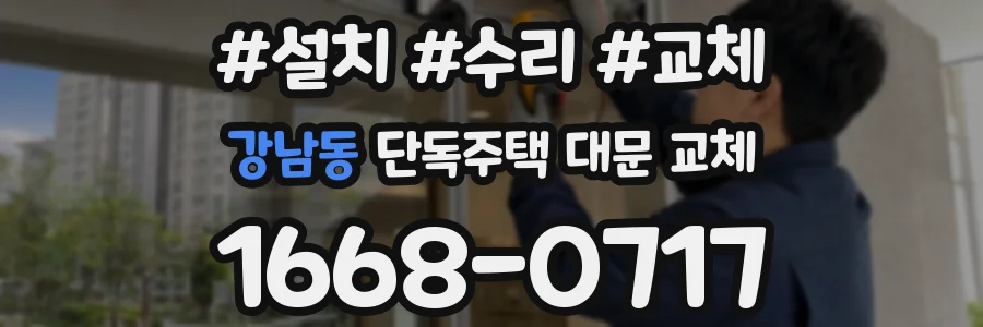 강남동 단독주택 대문 교체
