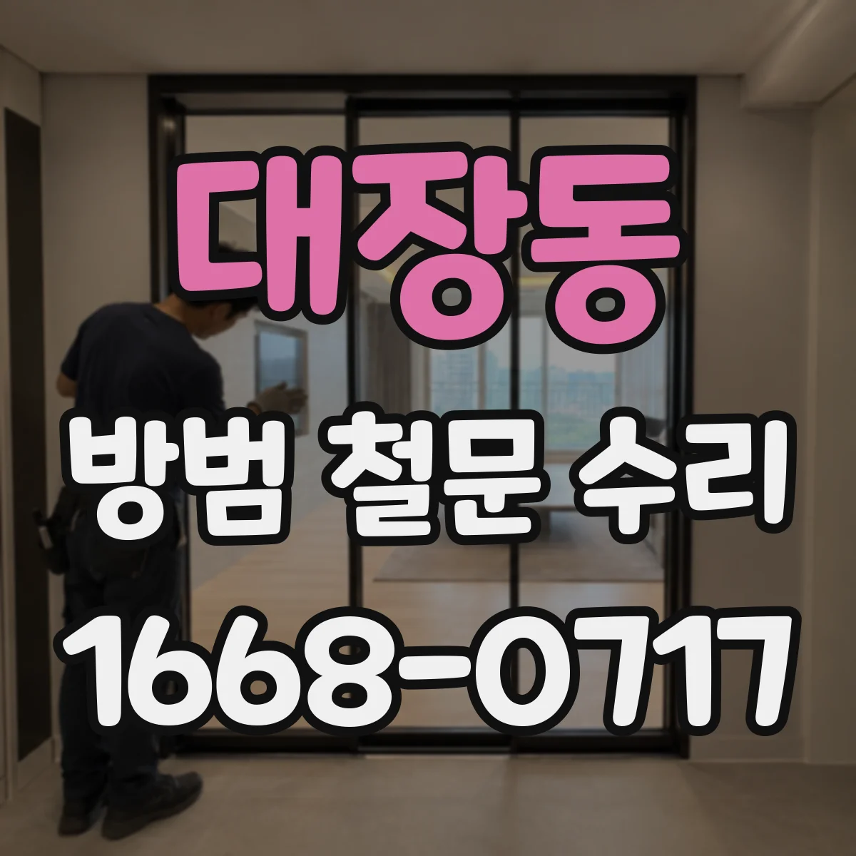 대장동 방범 철문 수리