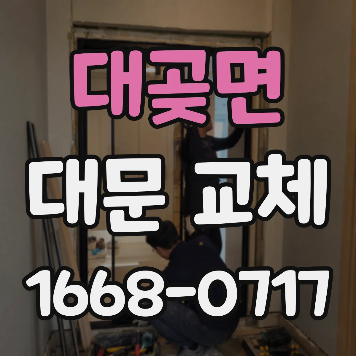 대곶면 대문 교체