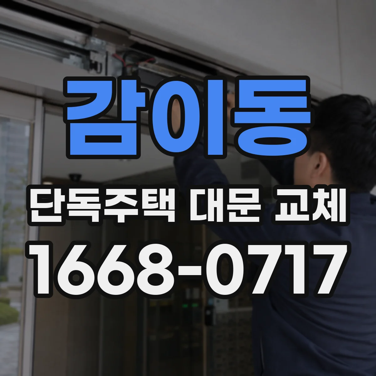 감이동 단독주택 대문 교체