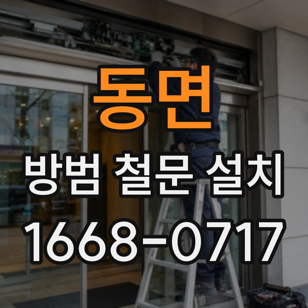 동면 방범 철문 설치
