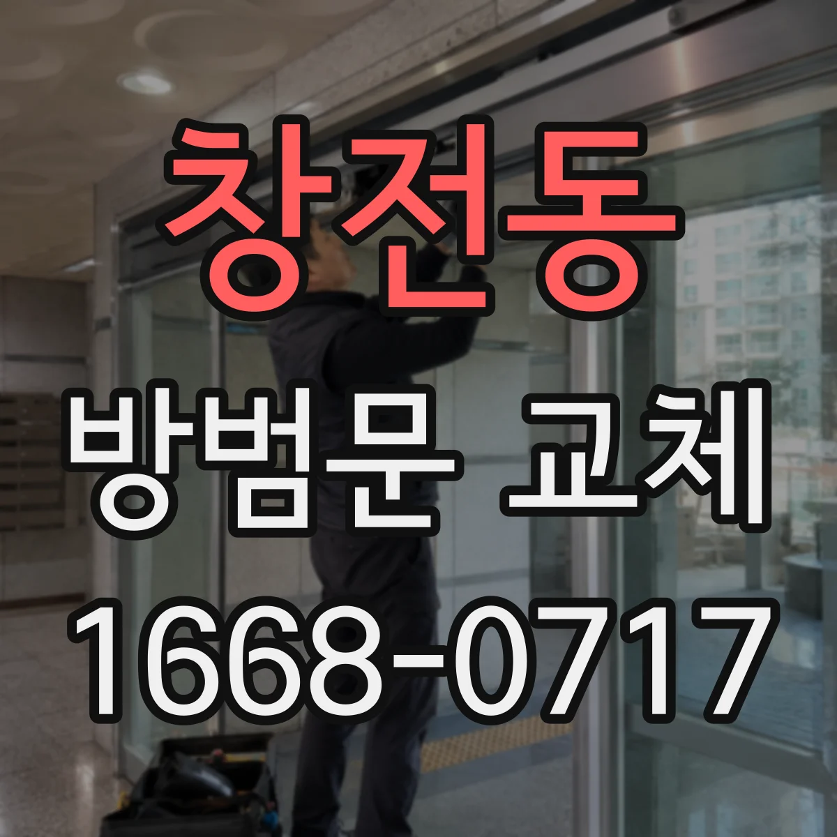 창전동 방범문 교체