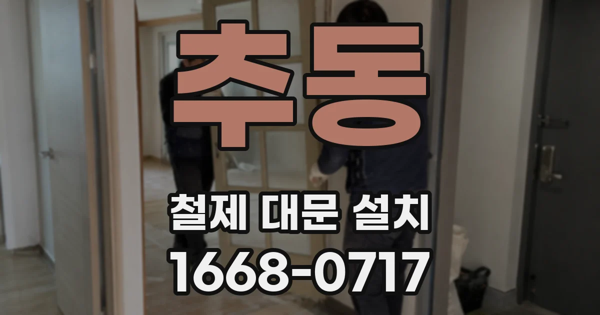 추동 철제 대문 설치