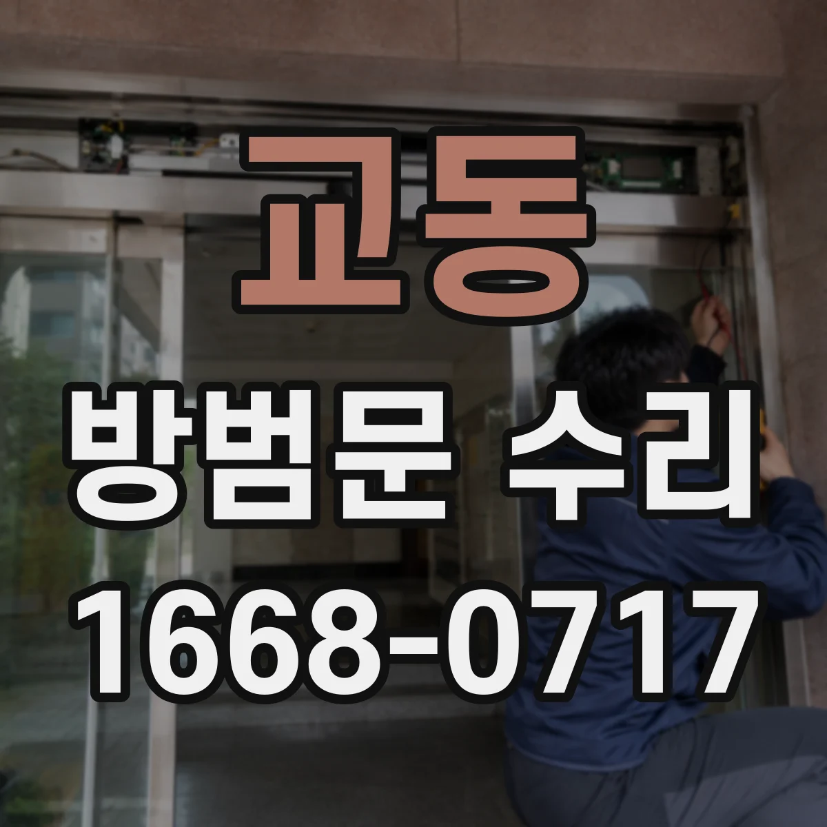 교동 방범문 수리