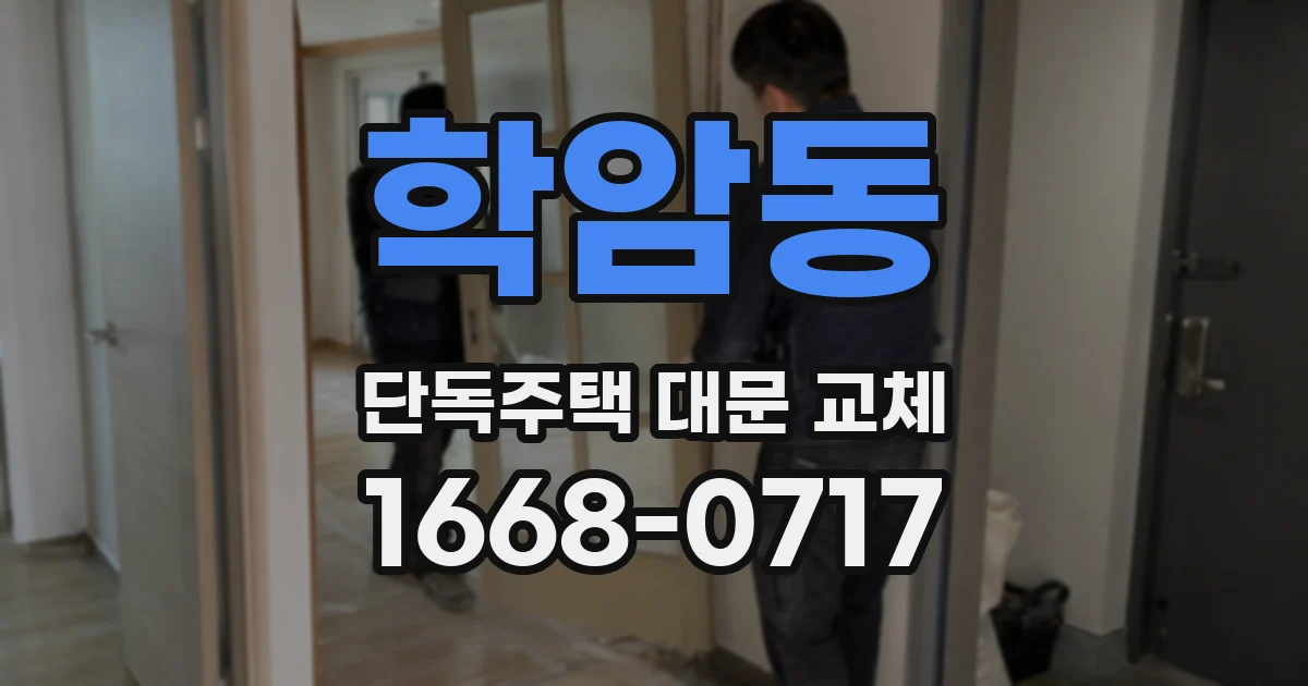 학암동 단독주택 대문 교체