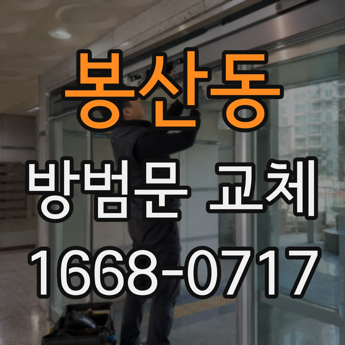 봉산동 방범문 교체
