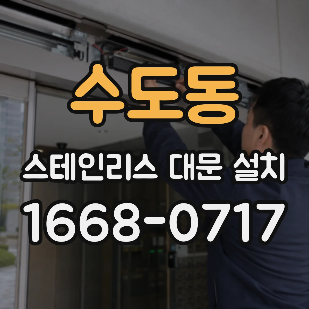 수도동 스테인리스 대문 설치