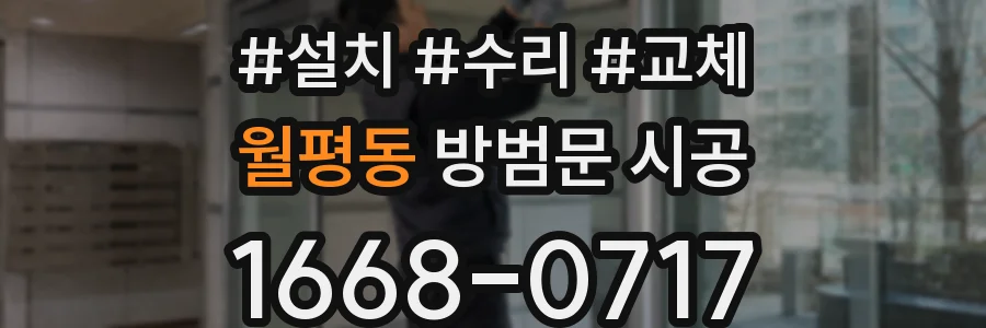 월평동 방범문 시공